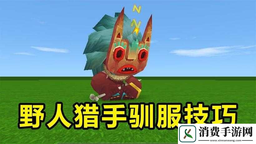 迷你世界野人猎手如何战斗并成功驯服-策略揭秘！