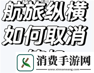 航旅纵横怎么取消值机-航旅纵横怎么取消预留座位