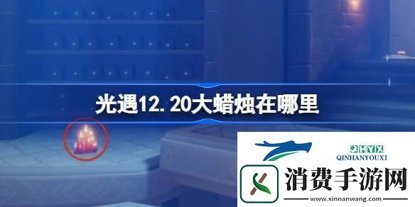 光遇12月20日大蜡烛位置攻略