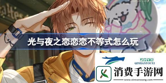 光与夜之恋即刻花信活动介绍