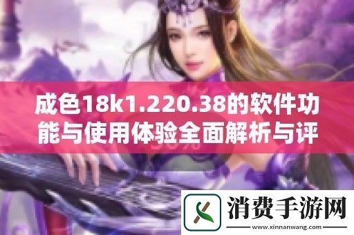 成色18k1.220.38的软件功能与使用体验全面解析与评测