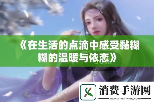 在生活的点滴中感受黏糊糊的温暖与依恋