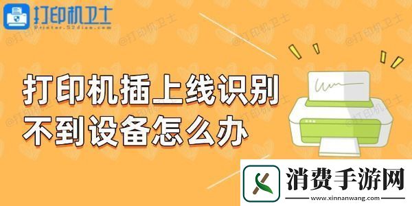 打印机插上线识别不到设备怎么办