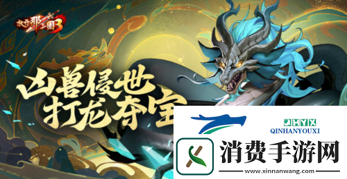 放开那三国3凶兽侵世