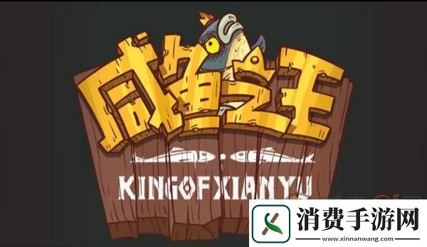 咸鱼之王机甲破甲鱼怎么获得-机甲破甲鱼获取方法介绍