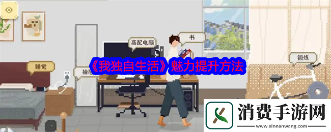 我独自生活魅力怎么刷