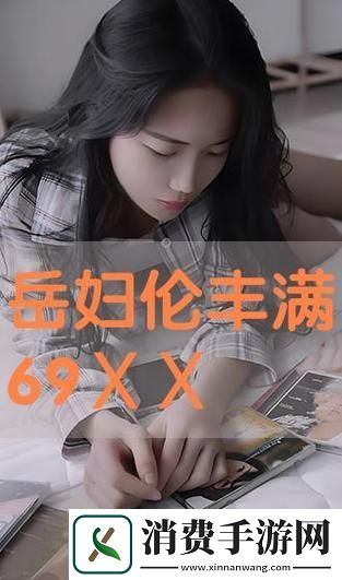 轻漂亮的岳伦理9