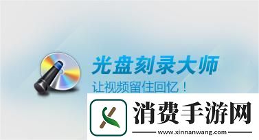 光盘刻录大师好用吗