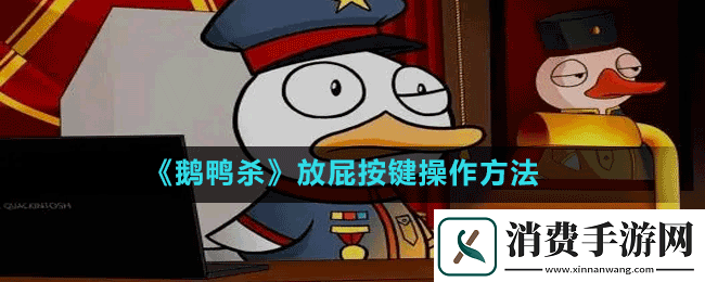 了解鹅鸭杀如何放屁