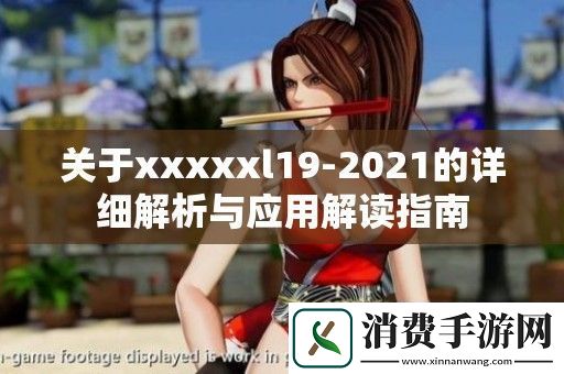 关于xxxxxl192021的详细解析与应用解读指南