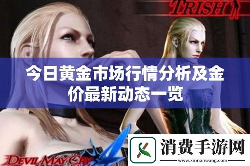 今日黄金市场行情分析及金价最新动态一览