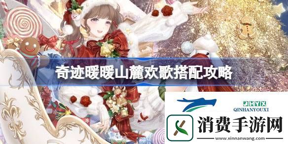 奇迹暖暖山麓欢歌过关攻略