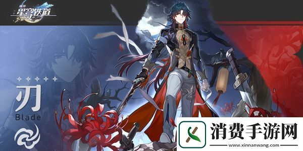 崩坏星穹铁道刃培养攻略：装备词条解析与搭配策略