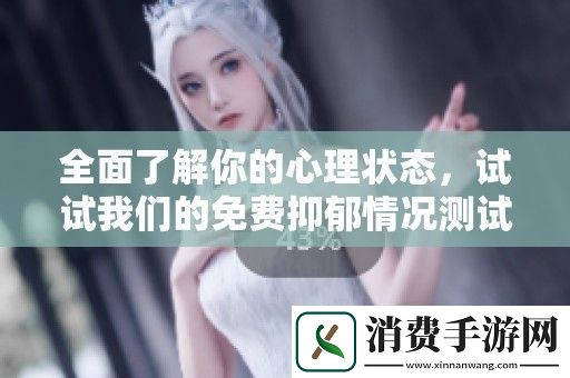 全面了解你的心理状态