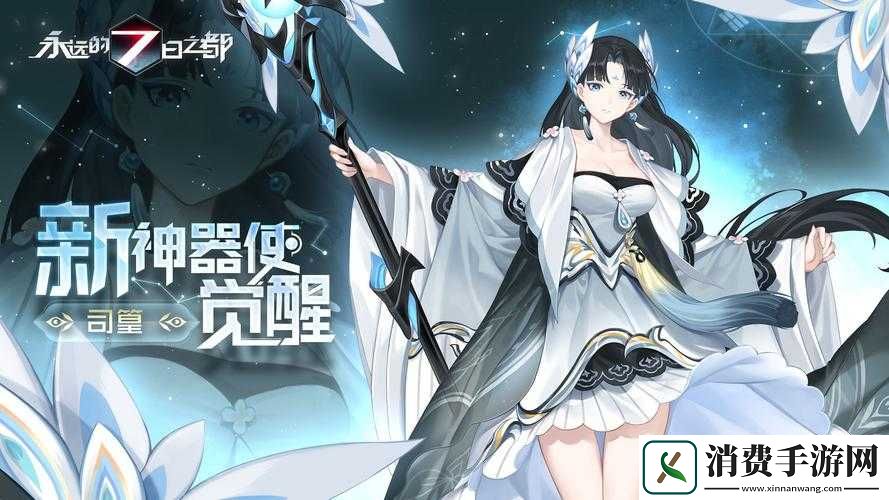 永远的七日之都新神器使司篁登场