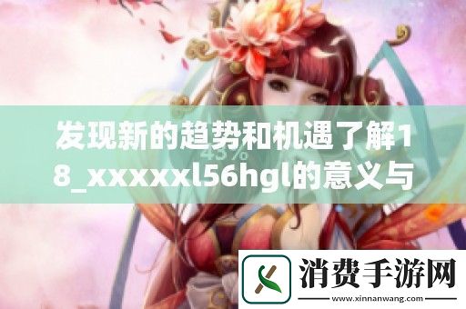 发现新的趋势和机遇了解18