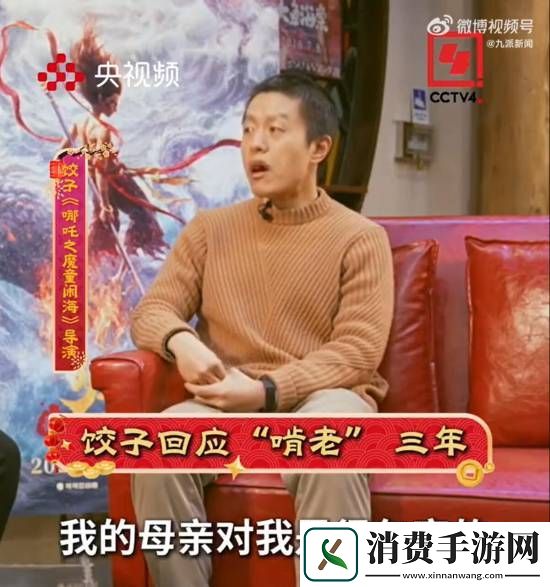 哪吒导演回应啃老三年