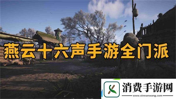 燕云十六声怎么加入门派-加入门派条件介绍