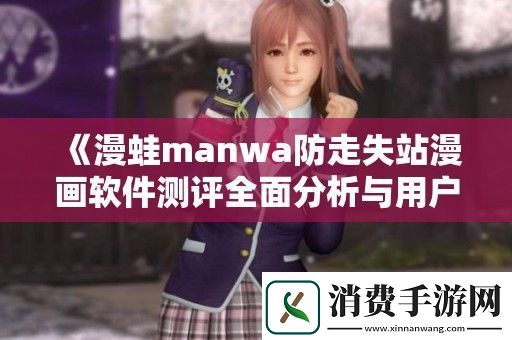 漫蛙manwa防走失站漫画软件测评全面分析与用户体验分享
