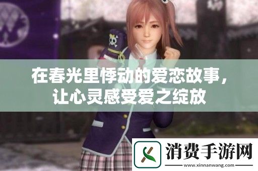在春光里悸动的爱恋故事-让心灵感受爱之绽放