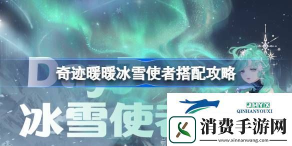 奇迹暖暖冰雪使者过关攻略