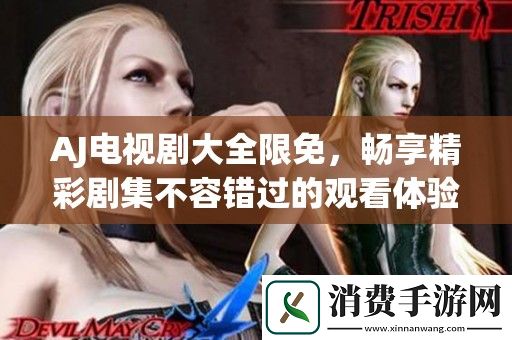 AJ电视剧大全限免-畅享精彩剧集不容错过的观看体验与推荐