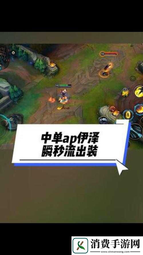 中单EZ如何出装