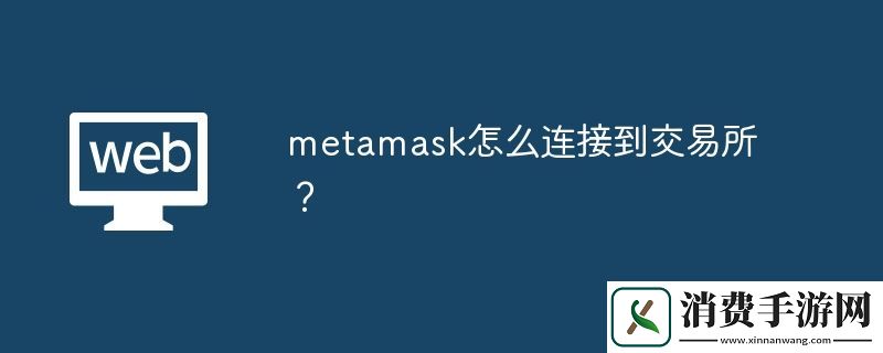 metamask怎么连接到交易所