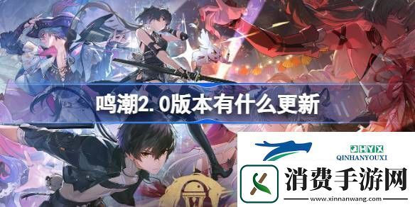 鸣潮致缄默以欢歌版本更新内容介绍