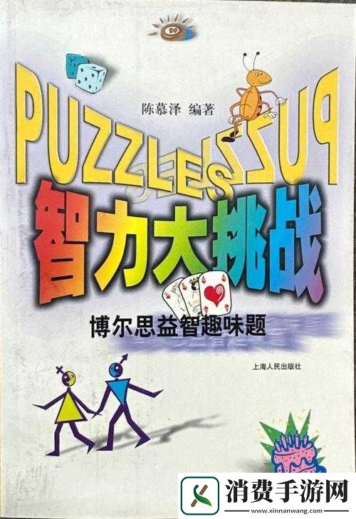 挑战大聪明，在智慧与勇气的边缘，我们能探索到何种未知？