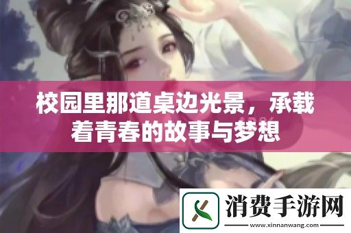 校园里那道桌边光景-承载着青春的故事与梦想