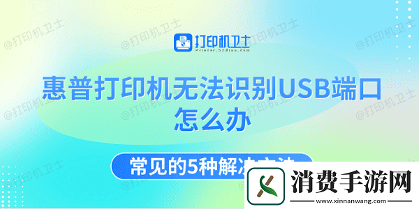 惠普打印机无法识别USB端口怎么办