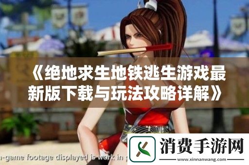 绝地求生地铁逃生游戏最新版下载与玩法攻略详解