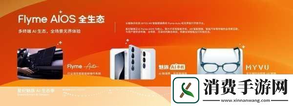 魅族AI新品即将亮相手游体验或将迎来大升级