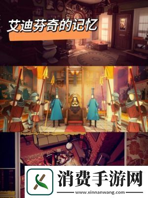 艾迪芬奇记忆全成就攻略