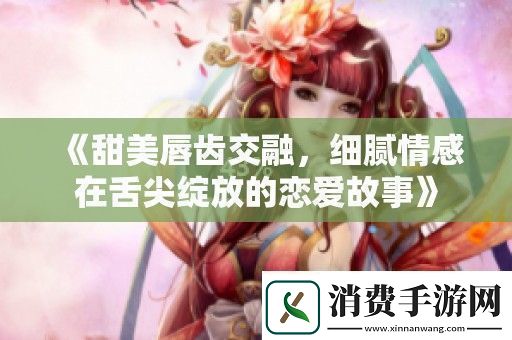 讲一讲甜美唇齿交融