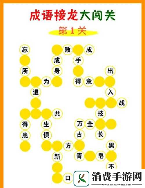 成语接龙闯关究竟有多好玩？一文带你全面了解成语接龙闯关简介