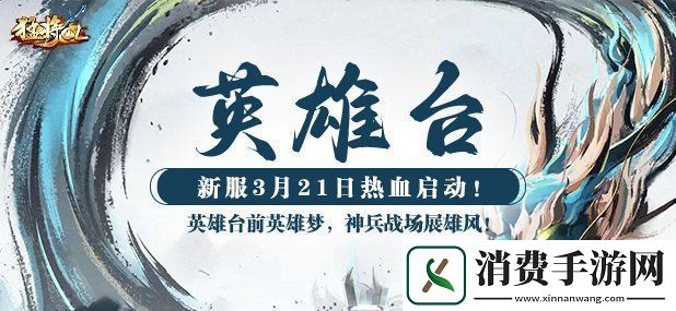 猛将OL新服【英雄台】震撼来袭