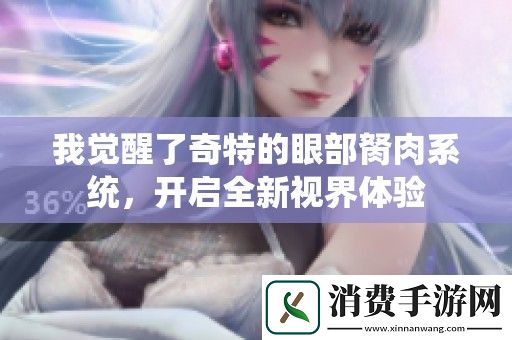 我觉醒了奇特的眼部胬肉系统-开启全新视界体验