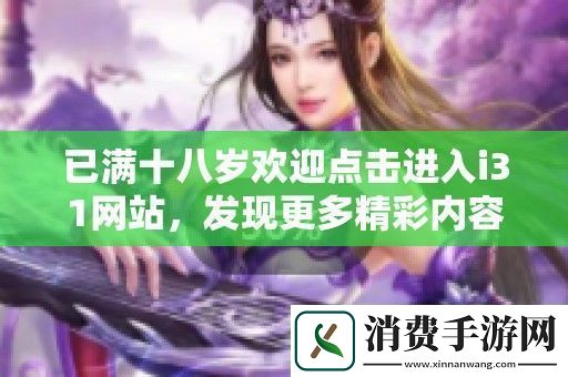 学习已满十八岁欢迎点击进入i31站