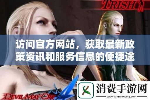 访问官方网站-获取最新政策资讯和服务信息的便捷途径