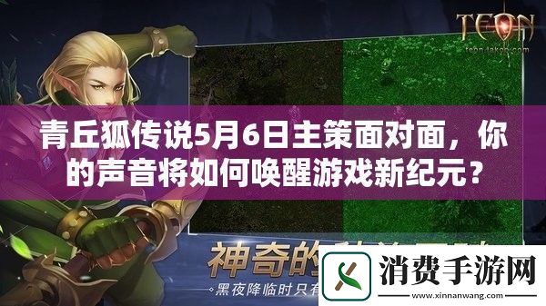 青丘狐传说5月6日主策面对面