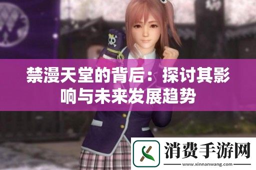 禁漫天堂的背后：探讨其影响与未来发展趋势