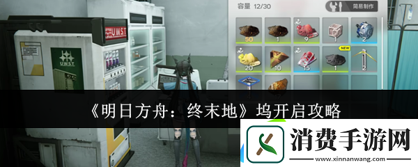 明日方舟：终末地坞开启攻略
