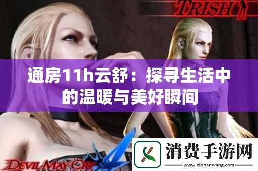 通房11h云舒：探寻生活中的温暖与美好瞬间