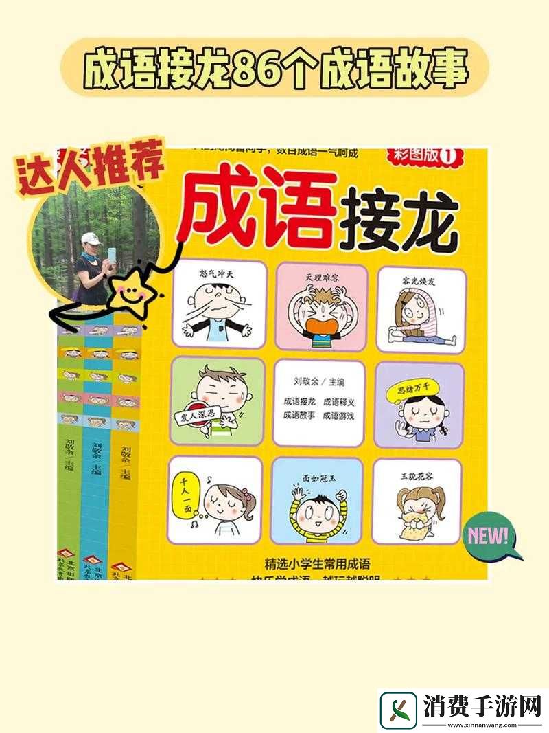 成语接龙闯关，究竟谁能在这场智慧与乐趣的较量中脱颖而出？