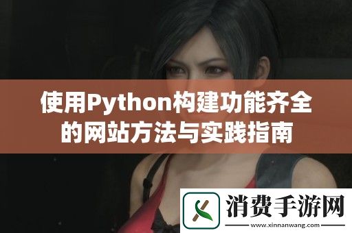使用Python构建功能齐全的网站方法与实践指南