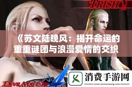 苏文陆晚风：揭开命运的重重谜团与浪漫爱情的交织
