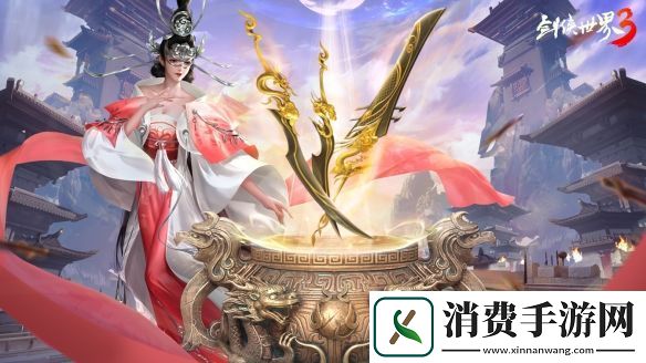新门派神威！剑侠世界3“神威耀武”资料片3.25上线！