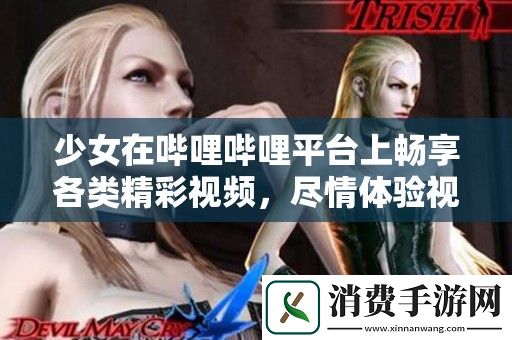 少女在哔哩哔哩平台上畅享各类精彩视频-尽情体验视听盛宴
